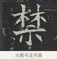 禁 · 佚名 · 楷书（书体参考） · 高贞碑 · 第 6 页