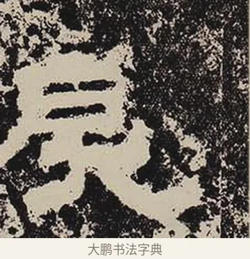 戾 · 佚名 · 隶书（书体参考） · 鲜于璜碑 · 第 14 页