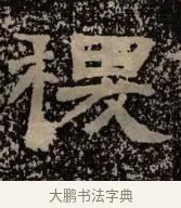稷 · 佚名 · 隶书（书体参考） · 甘陵相尚博碑 · 第 14 页