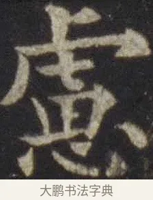 慮 · 欧阳通 · 楷书（书体参考） · 道因法师碑 · 第 7 页