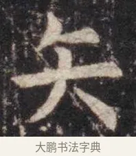 矢 · 虞世南 · 楷书（书体参考） · 孔子庙堂碑 · 第 10 页