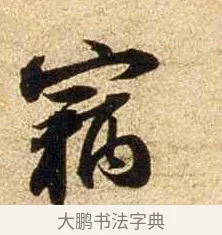 竊 · 苏轼 · 行书（书体参考） · 新岁展庆帖 · 第 1 页