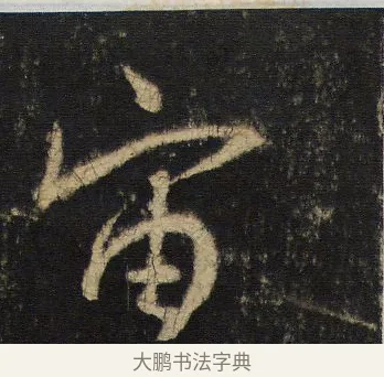 宙 · 王羲之 · 行书（书体参考） · 圣教序 · 第 4 页