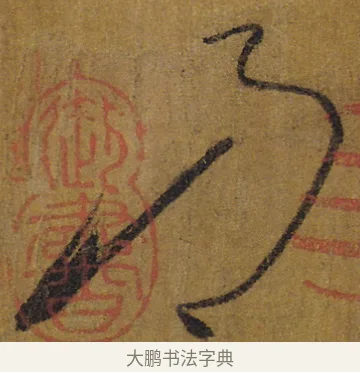 乃 · 怀素 · 草书（书体参考） · 苦笋帖 · 第 1 页