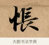 悵 · 赵孟頫 · 行书（书体参考） · 洛神赋卷 · 第 1 页