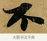 不 · 苏轼 · 行书（书体参考） · 赤壁赋 · 第 1 页