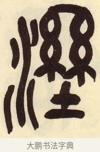 濕 · 吴昌硕 · 篆书（书体参考） · 吴昌硕篆书临石鼓文 · 第 18 页