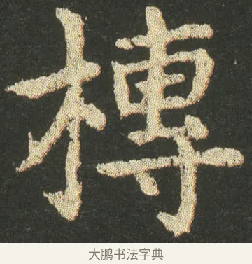 槫 · 皇象 · 楷书（书体参考） · 急就章 · 第 14 页