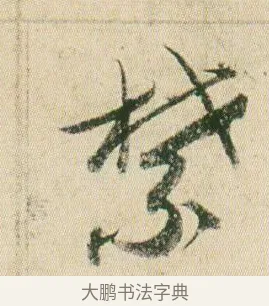 禁 · 贺知章 · 草书（书体参考） · 草书孝经 · 第 7 页