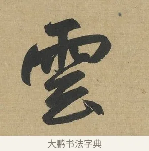 雲 · 赵孟頫 · 行书（书体参考） · 趵突泉诗卷 · 第 1 页