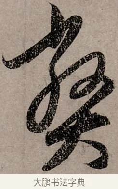 弊 · 赵孟頫 · 行书（书体参考） · 致中峰和尚尺牍（十一札） · 第 11 页