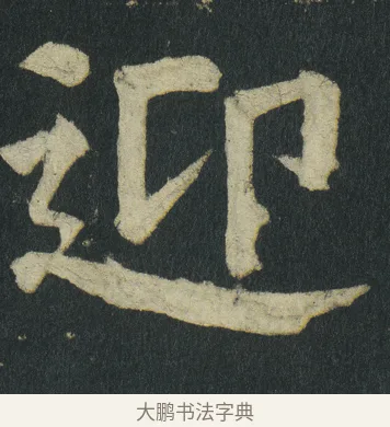 迎 · 颜真卿 · 楷书（书体参考） · 颜家庙碑 · 第 48 页