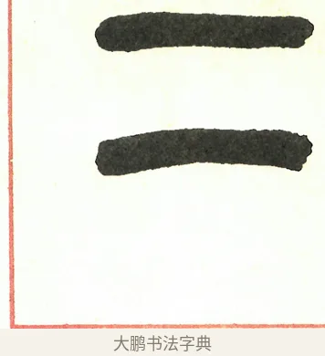 二 · 吴昌硕 · 篆书（书体参考） · 吴昌硕篆书修震泽许塘记 · 第 27 页