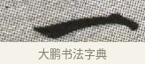 一 · 张即之 · 楷书（书体参考） · 佛遗教经 · 第 6 页