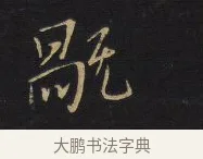 戈 · 王铎 · 行书（书体参考） · 拟山园帖·卷十·题雪江画册序 · 第 11 页