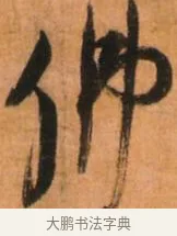 佛 · 倪元璐 · 草书（书体参考） · 倪元璐《山行即事五言诗轴》 · 第 1 页