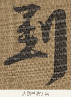 到 · 宋理宗 · 行书（书体参考） · 王维诗 · 第 1 页