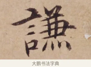 謙 · 沈度 · 楷书（书体参考） · 谦益斋铭 · 第 1 页