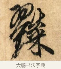 糴 · 鲜于枢 · 草书（书体参考） · 醉时歌 · 第 2 页