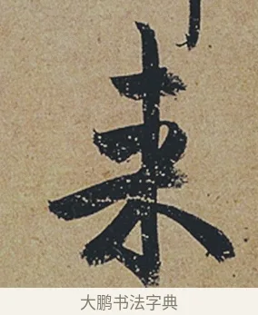 來 · 杜牧 · 行书（书体参考） · 张好好诗 · 第 1 页