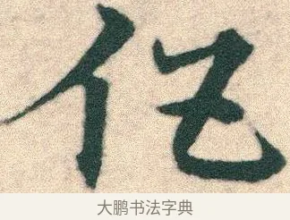 伍 · 宋克 · 章草（书体参考） · 急就章 · 第 23 页