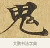 鬼 · 佚名 · 楷书（书体参考） · 大涅槃经 · 第 16 页