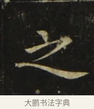 之 · 张旭 · 楷书（书体参考） · 郎官石柱记 · 第 7 页