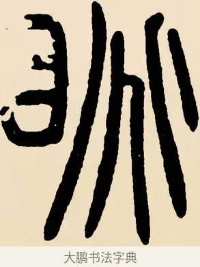 眺 · 邓石如 · 篆书（书体参考） · 篆书千字文 · 第 62 页
