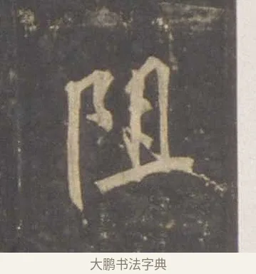 阻 · 李邕 · 行书（书体参考） · 云麾将军李思训碑 · 第 3 页