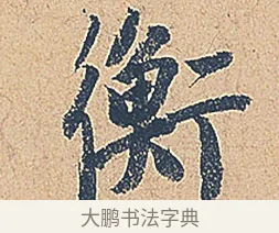 衡 · 徐铉 · 行书（书体参考） · 私诚帖 · 第 1 页