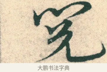 閱 · 宋克 · 章草（书体参考） · 急就章 · 第 10 页