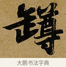 罇 · 苏轼 · 行书（书体参考） · 赤壁赋 · 第 1 页