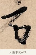 石 · 倪元璐 · 草书（书体参考） · 倪元璐《题冯祯卿画石》草书诗轴 · 第 1 页