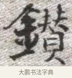 鑽 · 张即之 · 楷书（书体参考） · 佛遗教经 · 第 22 页