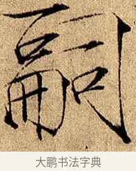 嗣 · 赵佶 · 楷书（书体参考） · 瘦金书千字文 · 第 18 页