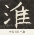 淮 · 佚名 · 魏碑（书体参考） · 东魏萧正表墓志铭（魏故侍中司空公吴郡王墓铭） · 第 1 页