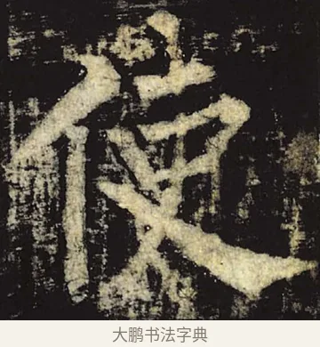 使 · 柳公权 · 楷书（书体参考） · 神策军碑 · 第 46 页