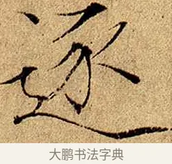 逐 · 赵佶 · 楷书（书体参考） · 瘦金书千字文 · 第 9 页