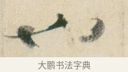 也 · 贺知章 · 草书（书体参考） · 草书孝经 · 第 9 页