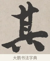 其 · 吴熙载 · 楷书（书体参考） · 东方朔画赞 · 第 1 页
