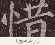 惜 · 颜真卿 · 楷书（书体参考） · 郭虚己墓志 · 第 28 页