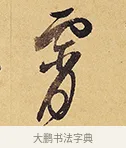 霄 · 徐渭 · 行草（书体参考） · 秋兴八首 · 第 6 页