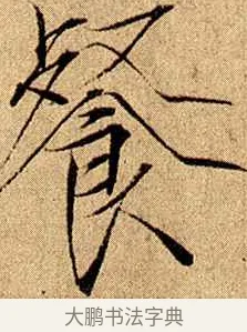 餐 · 赵佶 · 楷书（书体参考） · 瘦金书千字文 · 第 17 页