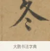 冬 · 沈度 · 楷书（书体参考） · 敬斋箴 · 第 1 页