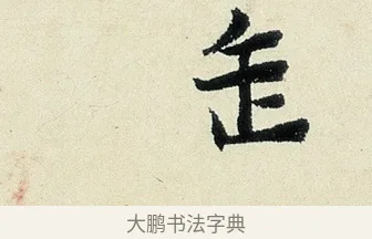 罍 · 沈周 · 行书（书体参考） · 千人石夜游诗卷 · 第 1 页