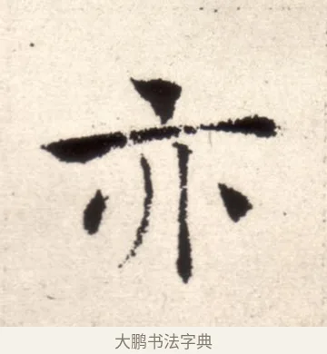 亦 · 褚遂良 · 楷书（书体参考） · 倪宽赞 · 第 9 页