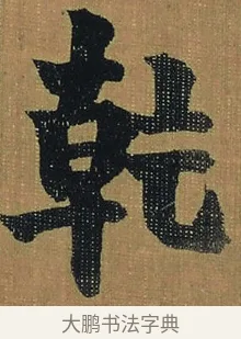 乾 · 金农 · 隶书（书体参考） · 檐道人梅花歌 · 第 1 页