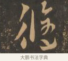 修 · 索靖 · 章草（书体参考） · 月仪帖 · 第 3 页
