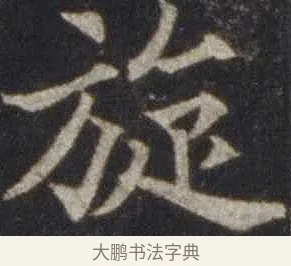 旋 · 欧阳通 · 楷书（书体参考） · 道因法师碑 · 第 14 页