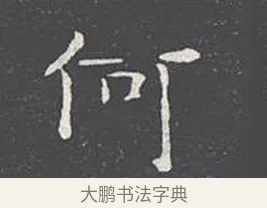 何 · 王羲之 · 楷书（书体参考） · 乐毅论 · 第 1 页